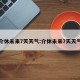 介休未来7天天气:介休未来7天天气