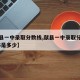 【献县一中录取分数线,献县一中录取分数线2025是多少】