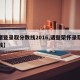 【诸暨录取分数线2016,诸暨荣怀录取分数线】