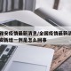 四川雅安疫情最新消息/全国疫情最新消息四川雅安新增一例是怎么回事