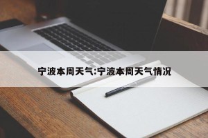 宁波本周天气:宁波本周天气情况