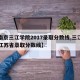 【南京三江学院2017录取分数线,三江学院江苏省录取分数线】
