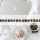 成都纺织录取分数线:成都纺专录取名单
