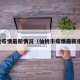 仙桃疫情最新情况（仙桃市疫情最新报道）