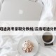 【昭通高考录取分数线/云南昭通分数线】