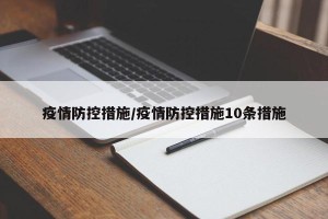 疫情防控措施/疫情防控措施10条措施