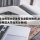 【东北师范大学体育生录取分数线,2021东北师范大学体育分数线】