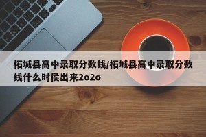 柘城县高中录取分数线/柘城县高中录取分数线什么时侯出来2o2o