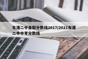 东港二中录取分数线2017/2021东港二中中考分数线