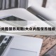 大众尚酷保养周期/大众尚酷保养维修贵吗