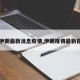 【伊朗最新消息疫情,伊朗疫情最新报道】