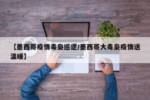 【墨西哥疫情毒枭巡逻/墨西哥大毒枭疫情送温暖】