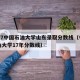 2017中国石油大学山东录取分数线（中国石油大学17年分数线）