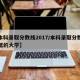 【本科录取分数线2017/本科录取分数线最低的大学】