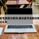重庆医专录取分数线:重庆医专录取分数线为什么这么高