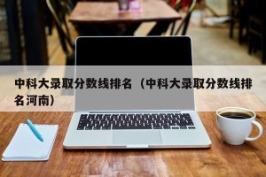 中科大录取分数线排名（中科大录取分数线排名河南）