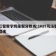 浙江警察学院录取分数线:2025司法警校录取线