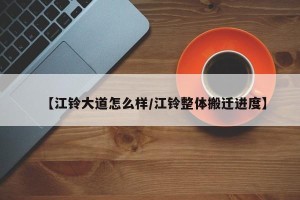 【江铃大道怎么样/江铃整体搬迁进度】