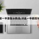 【浮梁一中录取分数线/浮梁一中统招分数线】