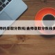 曲师的录取分数线/曲师录取分数线多少