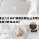 【枣庄九中2017录取分数线,山东枣庄九中录取分数线2020】