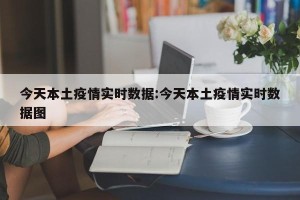 今天本土疫情实时数据:今天本土疫情实时数据图