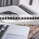 【高邑县疫情最新通知/高邑疫情最新数据消息】