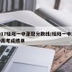2017桂阳一中录取分数线/桂阳一中2019高考成绩单