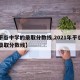 【平谷中学的录取分数线,2021年平谷高中录取分数线】