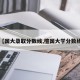【国大录取分数线,檀国大学分数线】