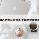 【国内航空公司疫情,中国航空疫情政策】
