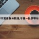【17宁夏录取分数线,宁夏一批录取分数线】