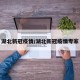 湖北新冠疫情/湖北新冠疫情专家
