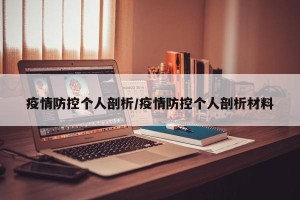 疫情防控个人剖析/疫情防控个人剖析材料