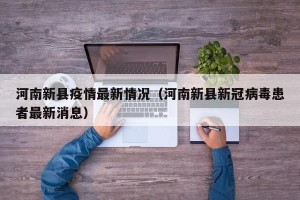 河南新县疫情最新情况（河南新县新冠病毒患者最新消息）