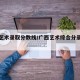 广西艺术录取分数线/广西艺术综合分录取分数线