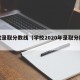 东宝录取分数线（学校2020年录取分数线）