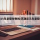 天津15年录取分数线:天津近三年录取分数线