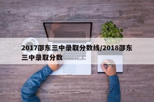 2017邵东三中录取分数线/2018邵东三中录取分数
