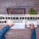 2021年卡塔尔疫情/卡塔尔疫情每日新增情况公布