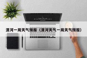 漯河一周天气预报（漯河天气一周天气预报）