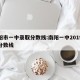 南阳市一中录取分数线:南阳一中2019录取分数线