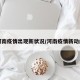 河南疫情出现新状况/河南疫情新动向
