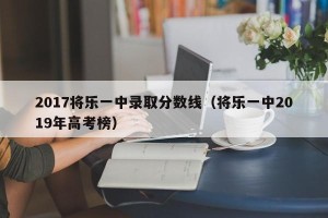2017将乐一中录取分数线（将乐一中2019年高考榜）