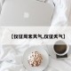 【仪征周末天气,仪征夭气】