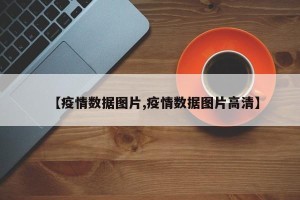 【疫情数据图片,疫情数据图片高清】