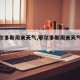 【鄂尔多斯周末天气,鄂尔多斯周末天气怎么样】