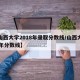 【山西大学2018年录取分数线/山西大学17年分数线】