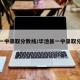 华池一中录取分数线/华池县一中录取分数线