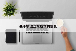 关于宁波江东疫情的信息